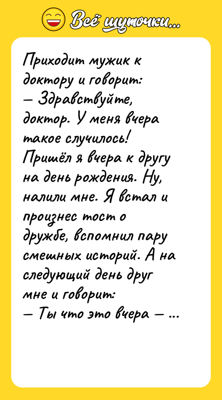 Приходит мужик к доктору и говорит: — Здравствуйте, доктор. У