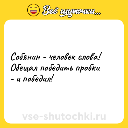 Шутка: Собянин - человек слова! Обещал победить пробки - и победил!