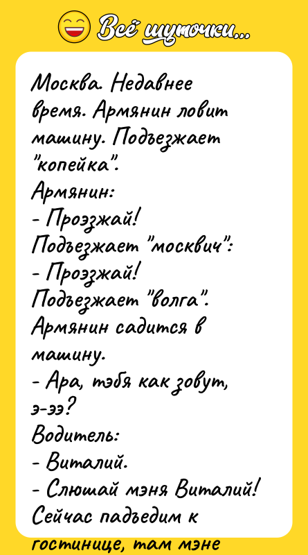 Москва. Недавнее время. Армянин ловит машину. Подъезжает "копейка". Армянин: -