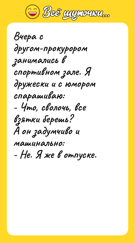 Вчера с другом-прокурором занимались в спортивном зале. Я дружески и