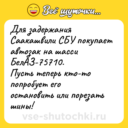 Шутка: Для задержания Саакашвили СБУ покупает автозак на шасси БелАЗ-75710.<br>Пусть теперь кто-то попробует его остановить или порезать шины!