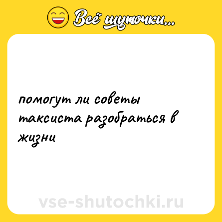 Шутка: помогут ли советы таксиста разобраться в жизни