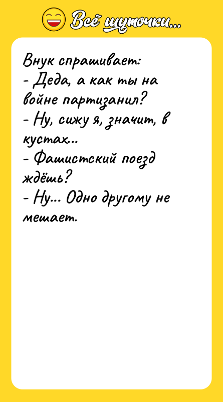 Внук спрашивает: - Деда, а как ты на войне