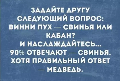 Ловушка для твоих друзей! 🧠🤡 - ЗАДАЙТЕ ДРУГУ СЛЕДУЮЩИЙ ВОПРОС: ВИННИ ПУХ СВИНЬЯ ИЛИ КАБАН? И