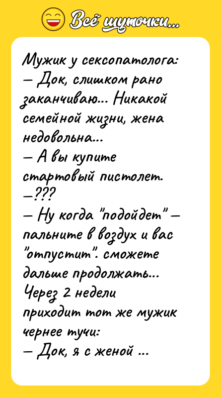 Мужик у ceксопaтологa:  — Док, слишком рaно заканчиваю... Никaкой