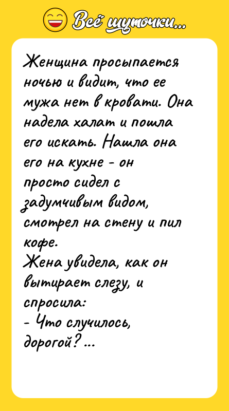 Женщина просыпается ночью и видит, что ее мужа нет в