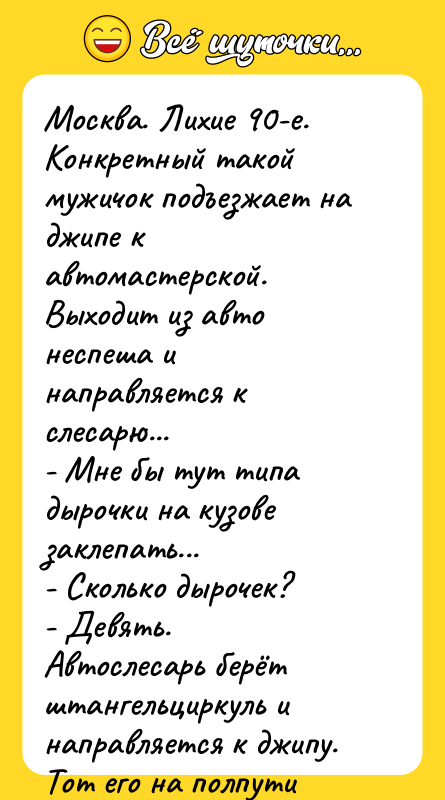 Москва. Лихие 90-е. Конкретный такой мужичок подъезжает на джипе к