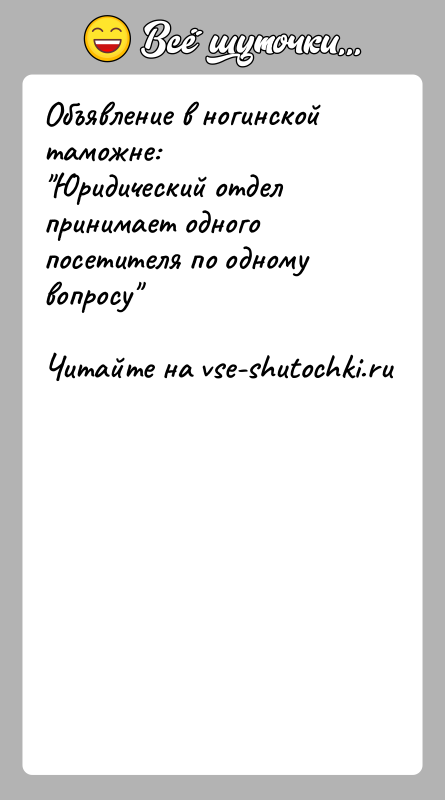 История: Объявление в ногинской таможне: Юридический отдел принимает одного посетителя по одному вопросу