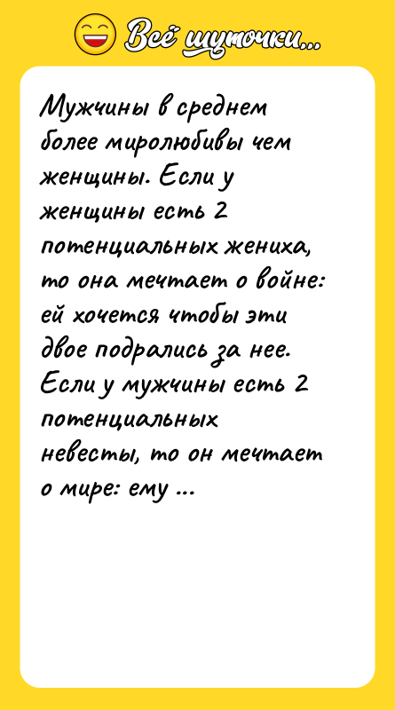 Мужчины в среднем более миролюбивы чем женщины. Если у женщины