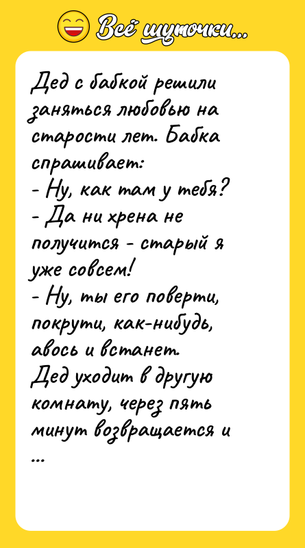 Дед с бабкой решили заняться любовью на старости лет. Бабка