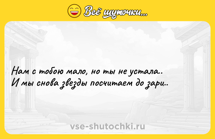 Цитата: Нам с тобою мало, но ты не устала.. И мы снова звезды посчитаем до зари..
