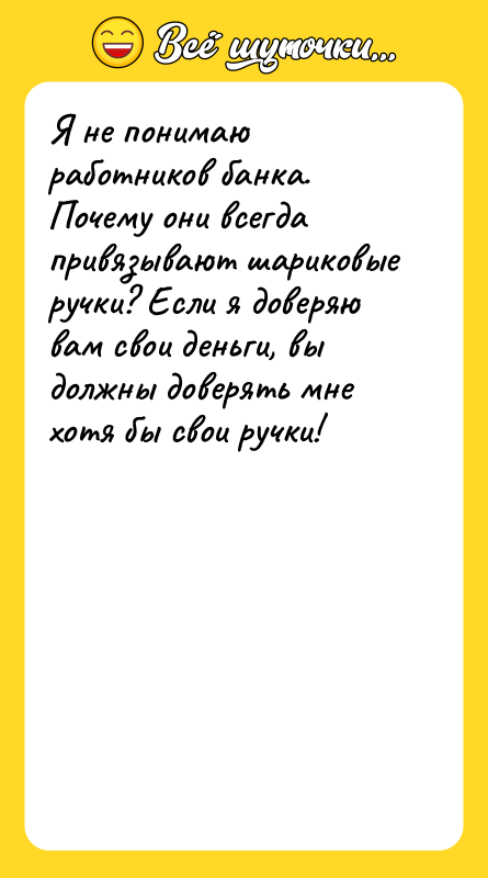 Я не понимаю работников банка. Почему они всегда привязывают шариковые