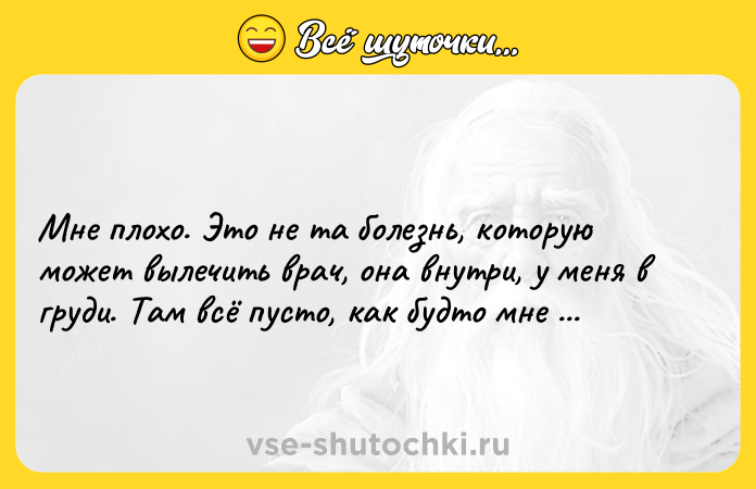 Цитата: Мне плохо. Это не та болезнь, которую может вылечить врач, она внутри, у меня в груди. Там всё пусто, как будто мне вырвали сердце.Дэниел Киз