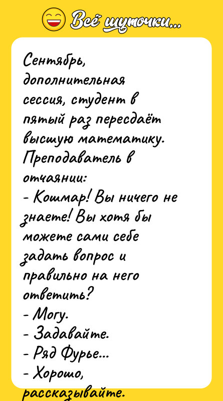 Сентябрь, дополнительная сессия, студент в пятый раз пересдаёт высшую математику.