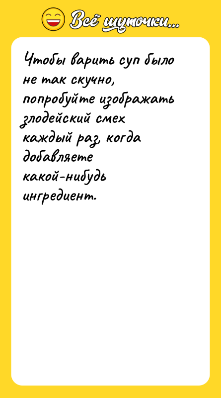 Чтобы варить суп было не так скучно, попробуйте изображать злодейский