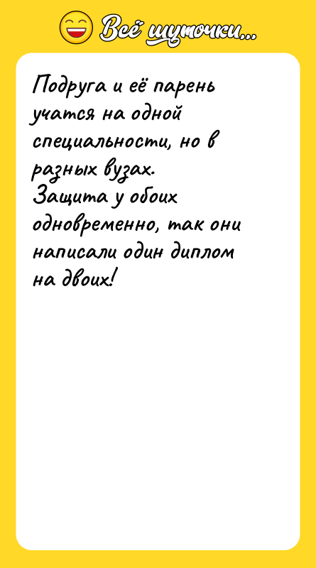 Подруга и её парень учатся на одной специальности, но в