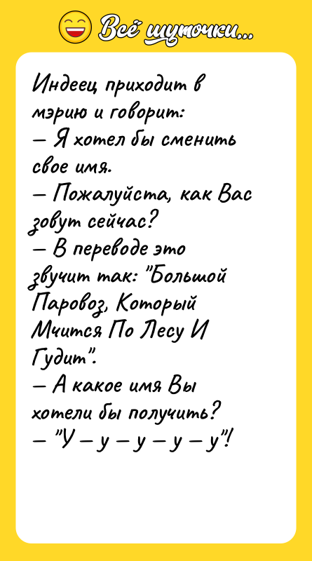 Индеец приходит в мэрию и говорит: — Я хотел бы