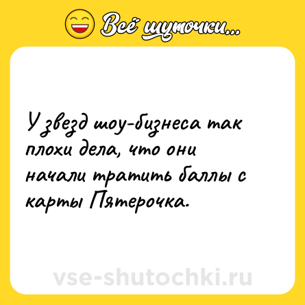 Шутка: У звезд шоу-бизнеса так плохи дела, что они начали тратить баллы с карты Пятерочка.
