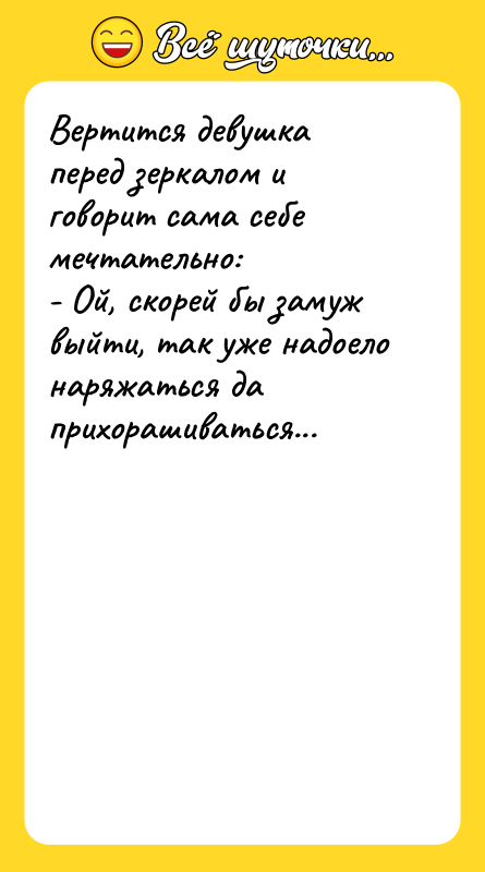 Вертится девушка перед зеркалом и говорит сама себе мечтательно: -