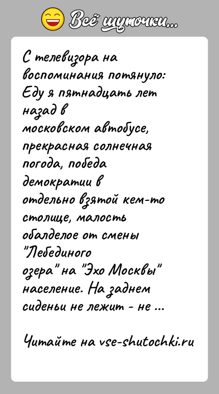 История: С телевизора на воспоминания потянуло: Еду я пятнадцать лет назад вмосковском автобусе, прекрасная солнечная погода, победа демократии вотдельно взятой кем-то