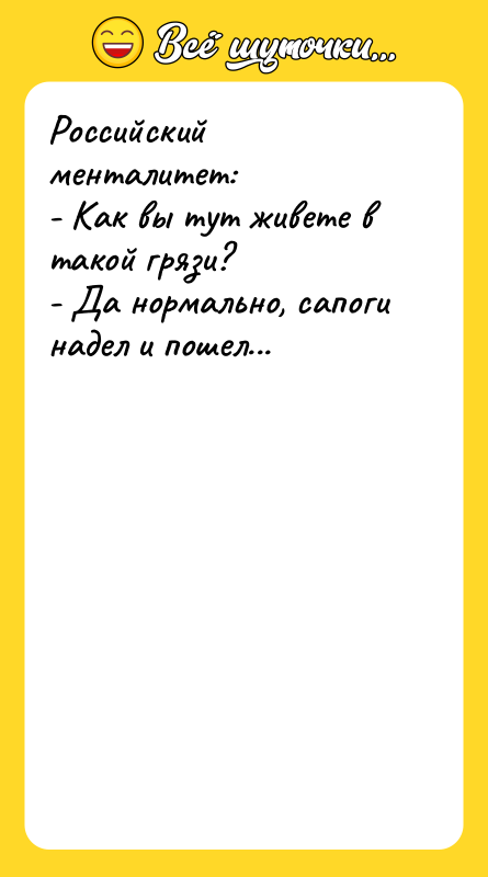 Российский менталитет: - Как вы тут живете в такой грязи?