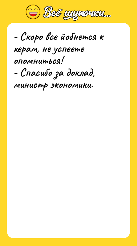 - Скоро все йобнется к херам, не успеете опомниться! -