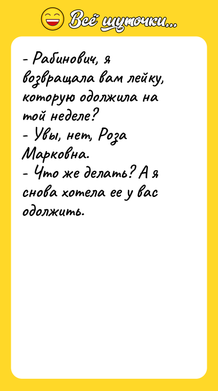 - Рабинович, я возвращала вам лейку, которую одолжила на той