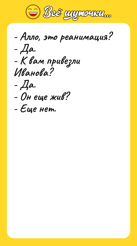- Алло, это реанимация? - Да. - К вам привезли