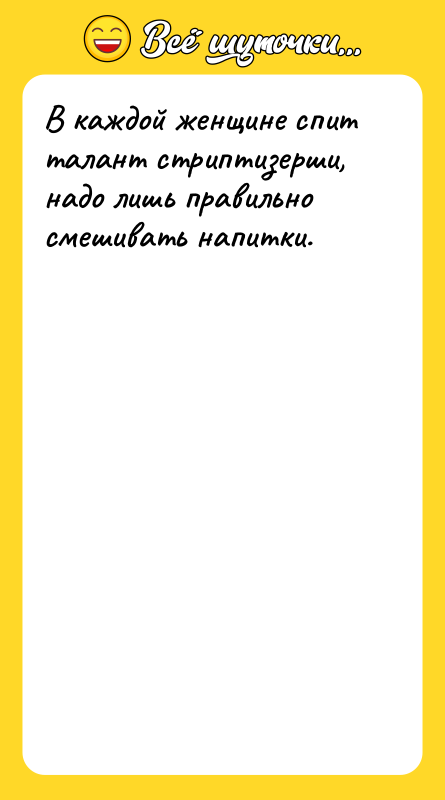 В каждой женщине спит талант стриптизерши, надо лишь правильно смешивать