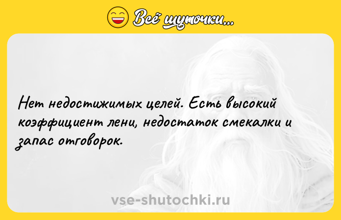 Цитата: Нет недостижимых целей. Есть высокий коэффициент лени, недостаток смекалки и запас отговорок.