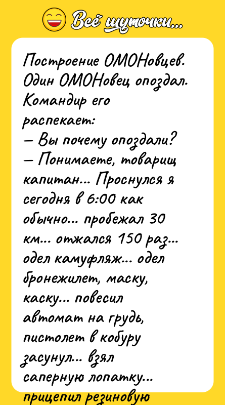 Построение ОМОНовцев. Один ОМОНовец опоздал. Командир его распекает: Вы