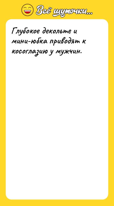 Глубокое декольте и мини-юбка приводят к косоглазию у мужчин.