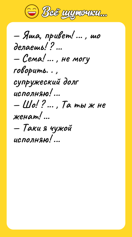 Яша, привет! ... , шо делаешь! ? ...