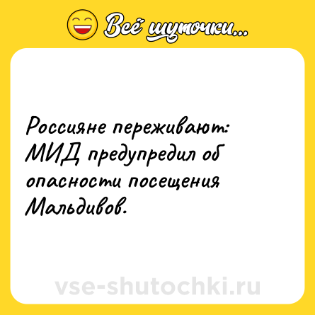 Шутка: Россияне переживают: МИД предупредил об опасности посещения Мальдивов.