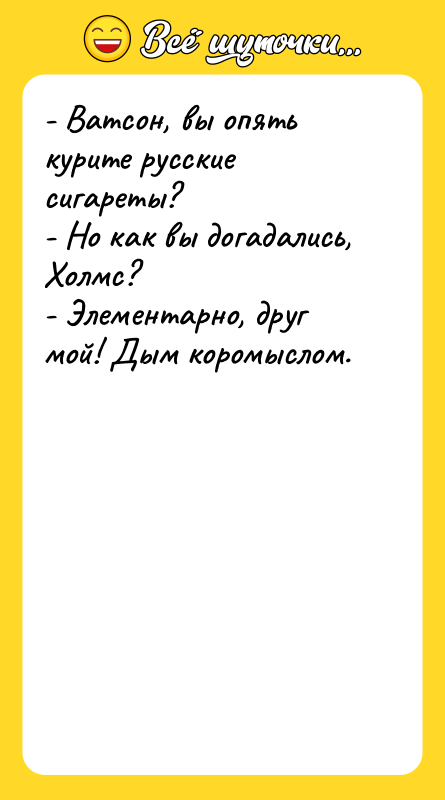 - Ватсон, вы опять курите русские сигареты? - Но как
