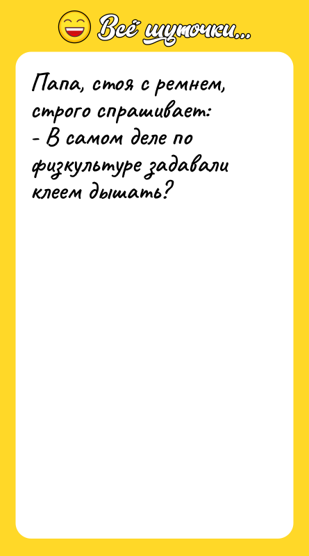 Папа, стоя с ремнем, строго спрашивает: - В самом деле