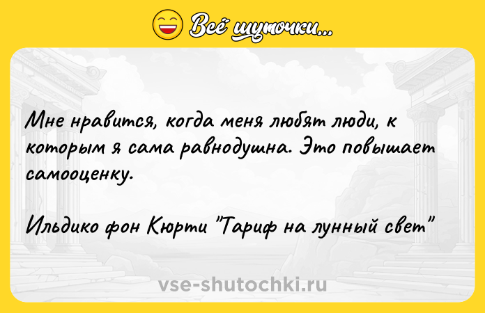 Цитата: Мне нравится, когда меня любят люди, к которым я сама равнодушна. Это повышает самооценку.Ильдико фон Кюрти Тариф на лунный свет
