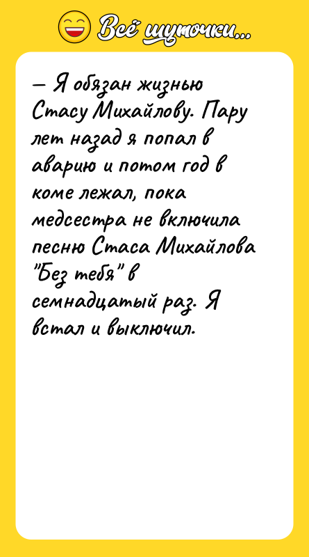 — Я обязан жизнью Стасу Михайлову. Пару лет назад я