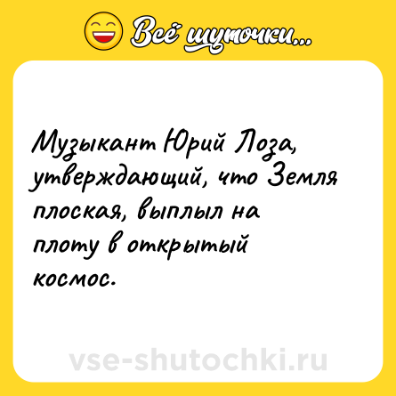 Шутка: Музыкант Юрий Лоза, утверждающий, что Земля плоская, выплыл на плоту в открытый космос.