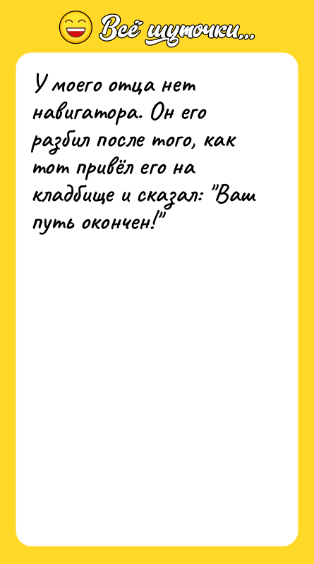 У моего отца нет навигатора. Он его разбил после того,