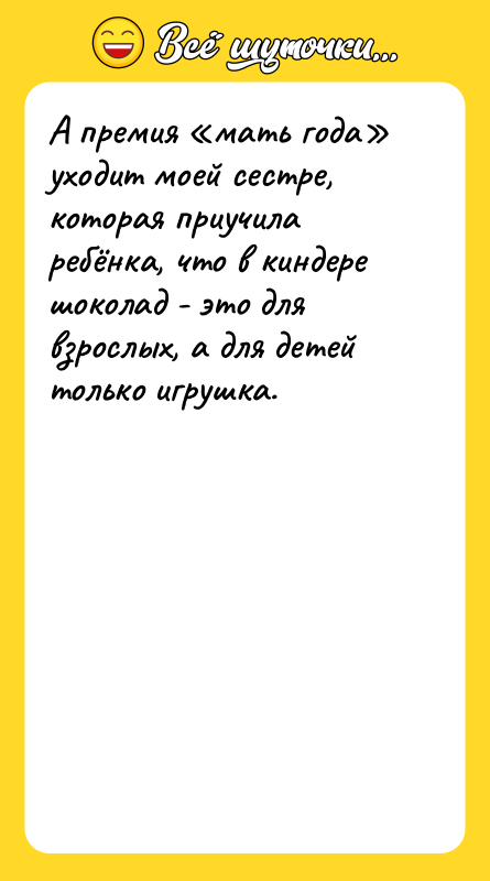 А премия мать года уходит моей сестре, которая приучила ребёнка,