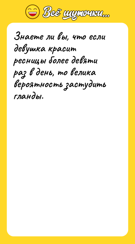 Знаете ли вы, что если девушка красит ресницы более девяти