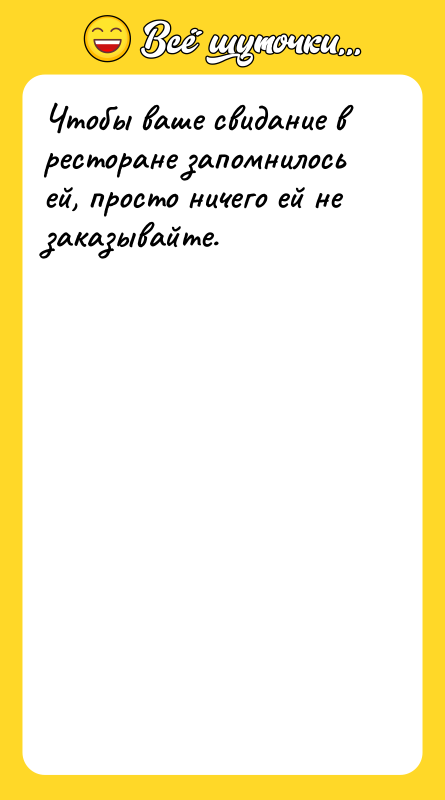 Чтобы ваше свидание в ресторане запомнилось ей, просто ничего ей