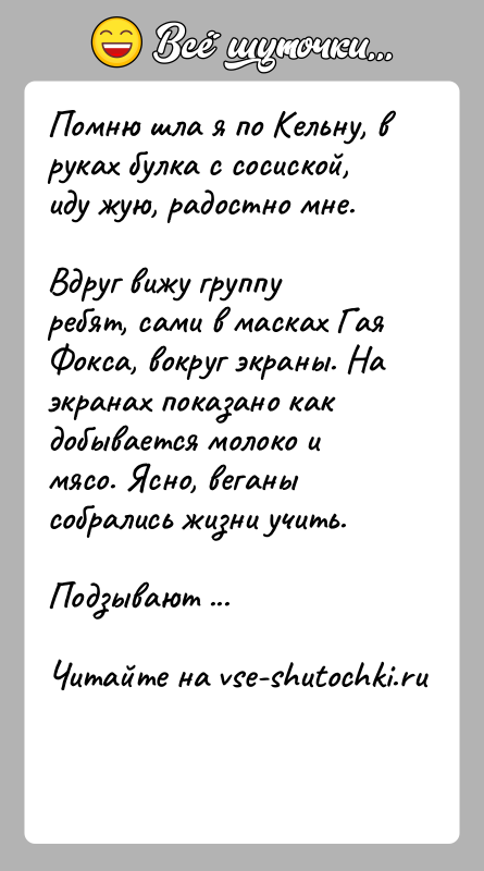 История: Помню шла я по Кельну, в руках булка с сосиской, иду жую, радостно мне.Вдруг вижу группу ребят, сами в масках