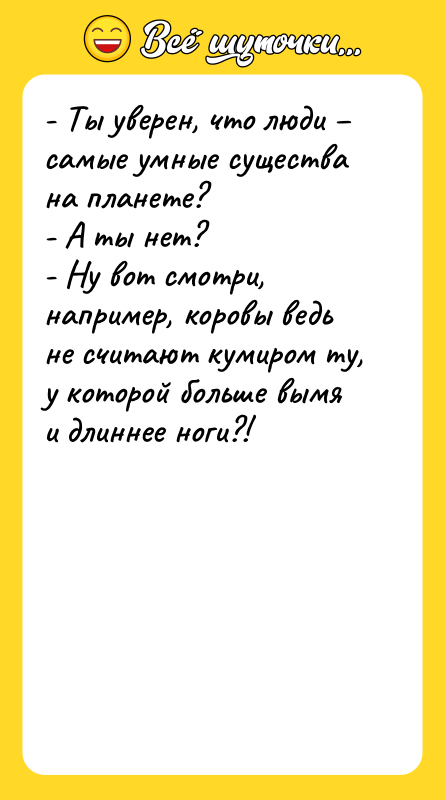 - Ты уверен, что люди – самые умные существа на