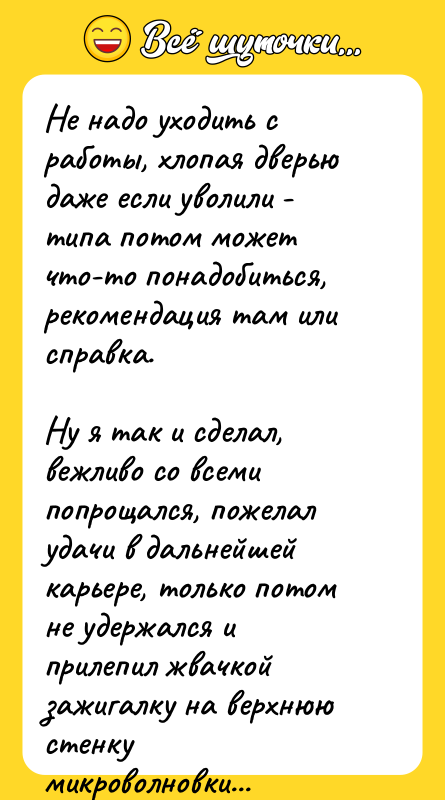 Не надо уходить с работы, хлопая дверью даже если уволили