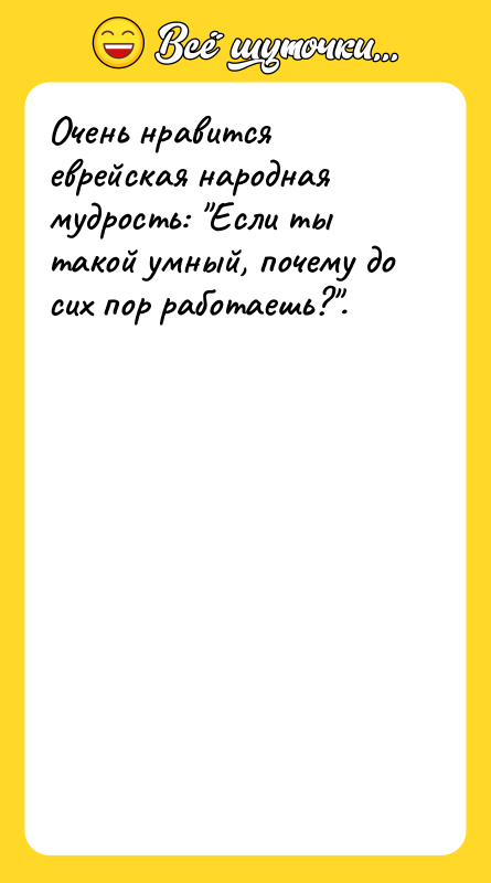 Очень нравится еврейская народная мудрость: Если ты такой умный, почему