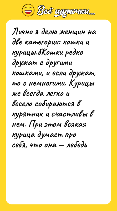 Лично я делю женщин на две категории: кошки и курицы.бКошки