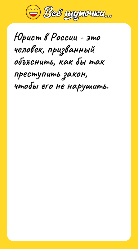 Юрист в России - это человек, призванный объяснить, как бы