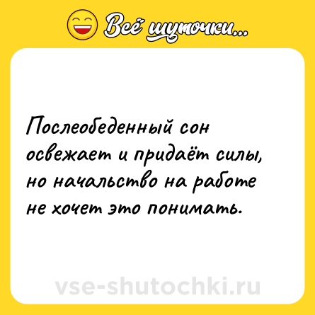 Шутка: Послеобеденный сон освежает и придаёт силы, но начальство на работе не хочет это понимать.